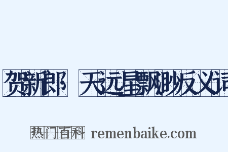 贺新郎·天远星飘渺反义词是什么意思的图片